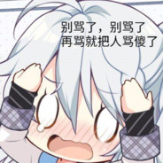 别打了，我眞不是卧底