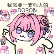 DORO柚
