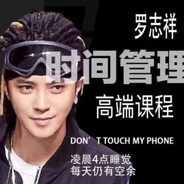 传奇时间管理大师