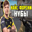 НАЙС ФОРСИМ НУБЫ