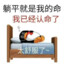 我在赶我在靠