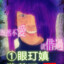 老瞎眼