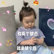 你的缺点就是缺个我