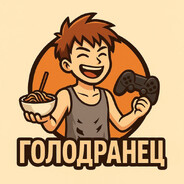 Голодранец