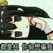 自暴自弃小棋帝