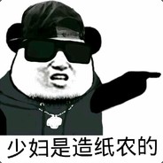 捂奶常山造纸农是耶！