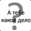 А тебе какое дело?