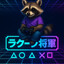 ラクーン