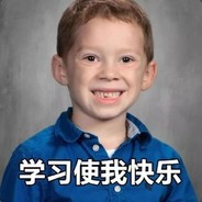 学习使我快乐