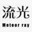 流光&amp;Meteor Ray