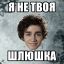 шлюшка-манюшка
