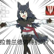 拉普兰德做的到吗