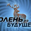 ОЛЕНЬ ИЗ БУДУЩЕГО
