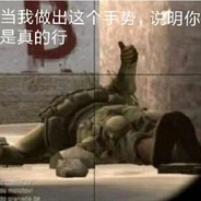 打的死你算我输