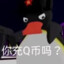 你充Q币吗