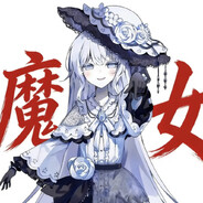 希罗酱卡哇伊daisuki