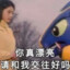 好像挺搞笑