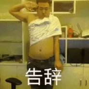 是男人就和我打一架