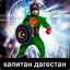 Capitan_Dagestan