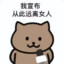 我是好人