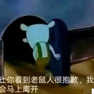 鼠人和你拼了shuren