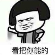 牙缝里的韭菜丶