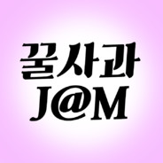 꿀사과J@M