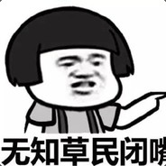 无知草民