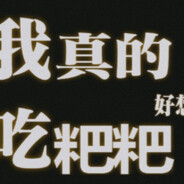 靠你肩的头格外油