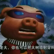 老人孩子先给我冲