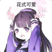 花式可爱