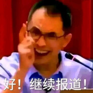 敬肘不吃吃罚肘