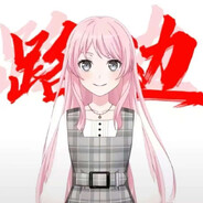 川大第一唐狙千早爱音