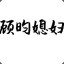 槲扈
