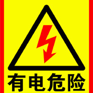 有电危险！！！