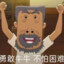 翻斗花园第一纯爱战士牛爷爷