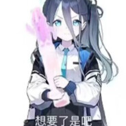 爱丽丝在网上就是爹