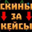 СКИНЫ ЗА КЕЙСЫ