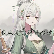 大爱睦尊 沐紫弥