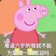 小猪佩琪
