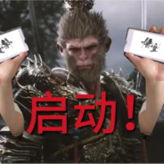 猿神，启动！！！