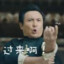 你过来啊