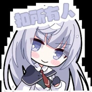 阿卡抑第一女同洞烛