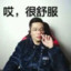 好