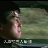 VAN样打不过平家BOY