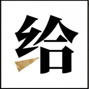 白给之星Jo太郎