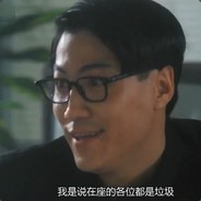 不好意思我比你叼