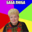БАБА ЛЮБА