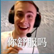 你舒服吗？我舒服咧