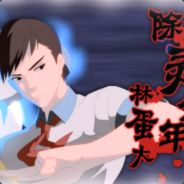 除灵少年林蛋大